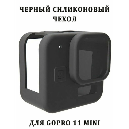 Силиконовый чехол для GoPro Hero11 Black Mini черный