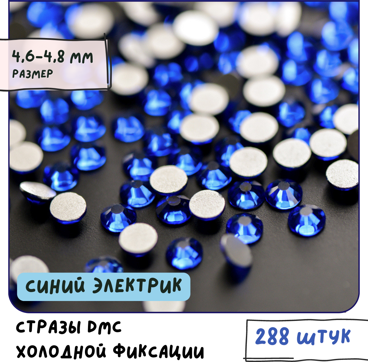 Стразы DMC стеклянные клеевые (упаковка 288 шт.) холодной фиксации, огранка 10 граней, цвет электрик синий, размер SS20 4.6х4.8 мм