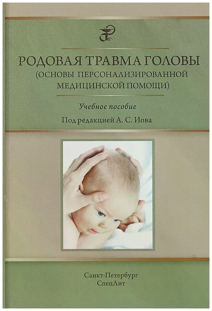 Родовая травма головы (основы персонализированной медицинской помощи). Учебное пособие - фото №1