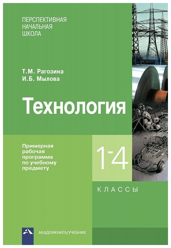 Технология. 1-4 классы. Примерная рабочая программа - фото №1