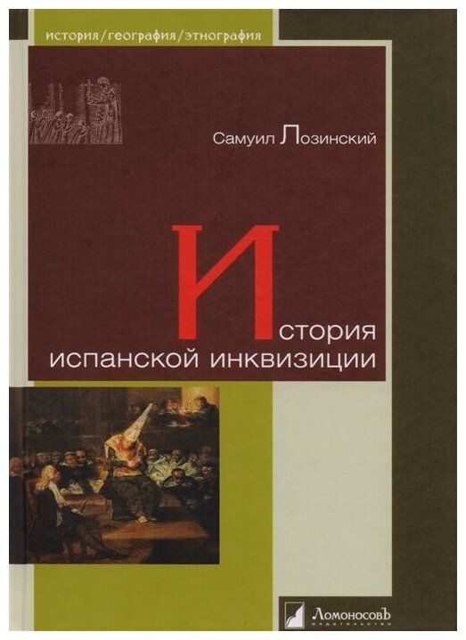 Лозинский С. "История испанской инквизиции"