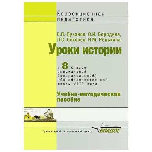 Б. П. Пузанов, О. И. Бородина, Л. С. Сековец, Н. М. Редькина "Уроки истории. 8 класс. Специальная (коррекционная) образовательная школа VIII вида"