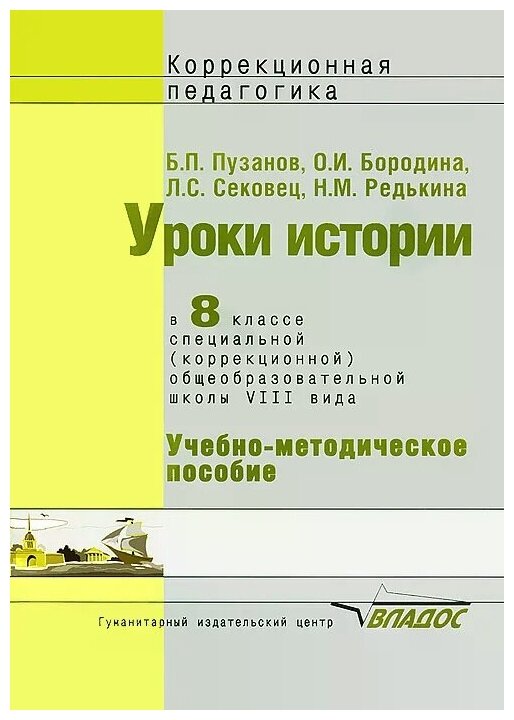Уроки истории в 8 классе специальной (коррекционной) образовательной школы VIII вида - фото №1