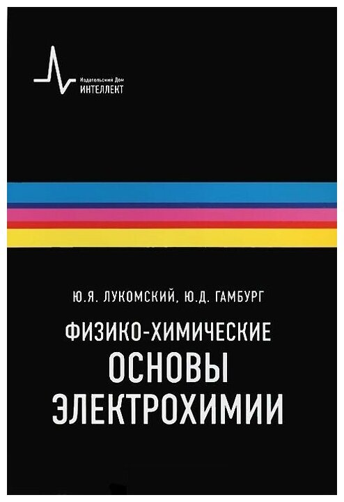 Физико-химические основы электрохимии. Учебное пособие - фото №1