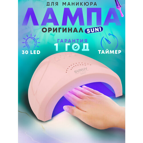 UV/LED лампа SUN1R (SUN 1 розовая), 24/48 Вт - оригинал