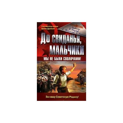 А. Утенков, Н. Овсянников, В. Беликов "До свиданья, мальчики. Мы не были сволочами!"