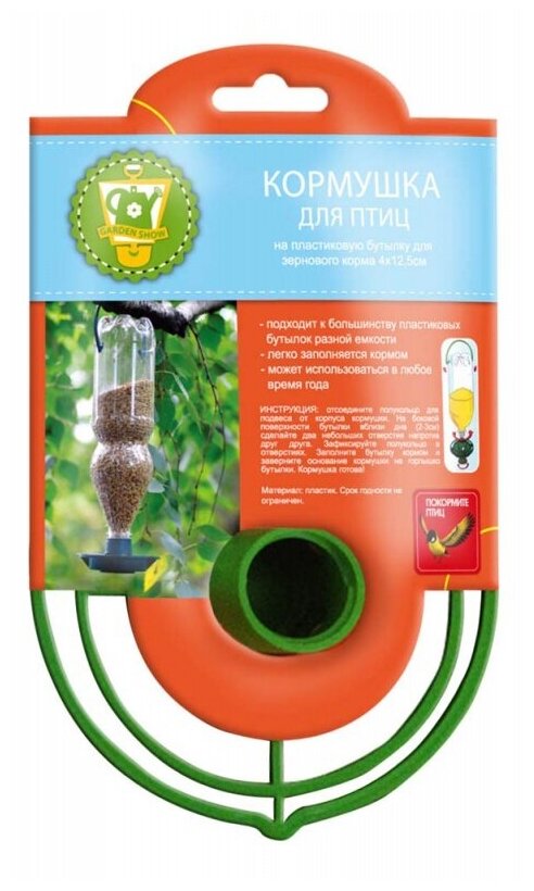 Кормушка GARDEN SHOW для птиц GARDEN SHOW на пластиковую бутылку для зернового корма