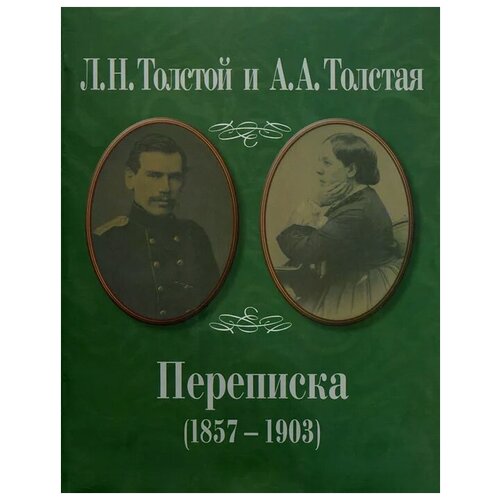 Толстой Лев Николаевич "Л. Н. Толстой и А. А. Толстая. Переписка (1857-1903)"