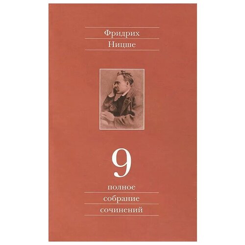 Фридрих Ницше "Фридрих Ницше. Полное собрание сочинений в 13 томах. Том 9. Черновики и наброски 1880-1882 гг."