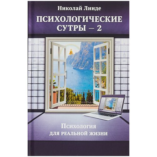 Линде Николай Дмитриевич "Психологические Сутры - 2. Психология для реальной жизни"