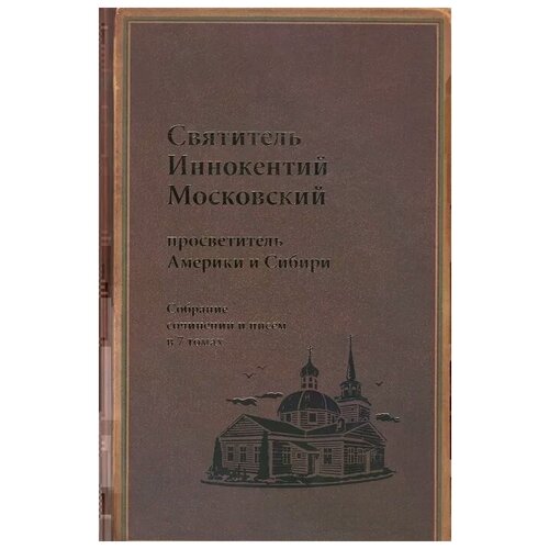 Силовьев В. (ред.) "Святитель Иннокентий Московский просветитель Америки и Сибири. Собрание сочинений и писем в 7 томах. Том 7. Архив Аляскинской епархии (1824-1865). Путевые журналы (1823-1867). История репрессий и реабилитации членов семьи Вениаминовых (193-1989)"