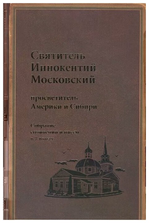 Силовьев В. (ред.) "Святитель Иннокентий Московский просветитель Америки и Сибири. Собрание сочинений и писем в 7 томах. Том 7. Архив Аляскинской епархии (1824-1865). Путевые журналы (1823-1867). История репрессий и реабилитации членов семьи Вениаминовых (193-1989)"