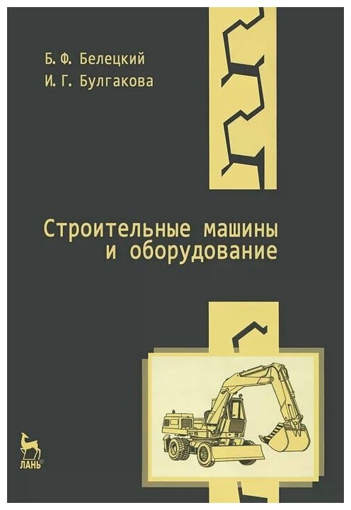 Белецкий Борис Федорович "Строительные машины и оборудование"