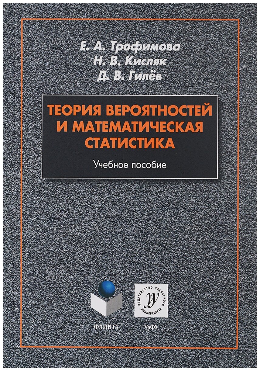 Теория вероятностей и математическая статистика. Учебное пособие - фото №1