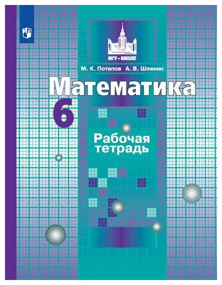 Потапов М. К, Шевкин А. В. "Математика. Рабочая тетрадь. 6 класс" офсетная