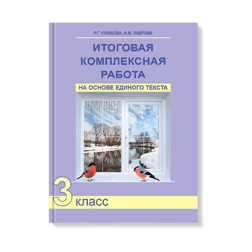 Чуракова Р.Г.,Лаврова Н.М "Итоговая комплексная работа на основе единого текста. 3 класс"