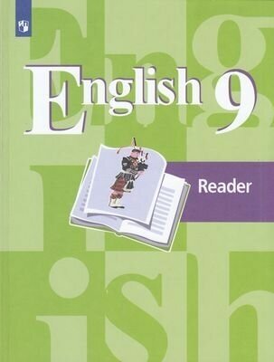 У. 9кл. Английский язык. КнигаДляЧтения (Кузовлев) ФГОС (Просвещение, 2019)