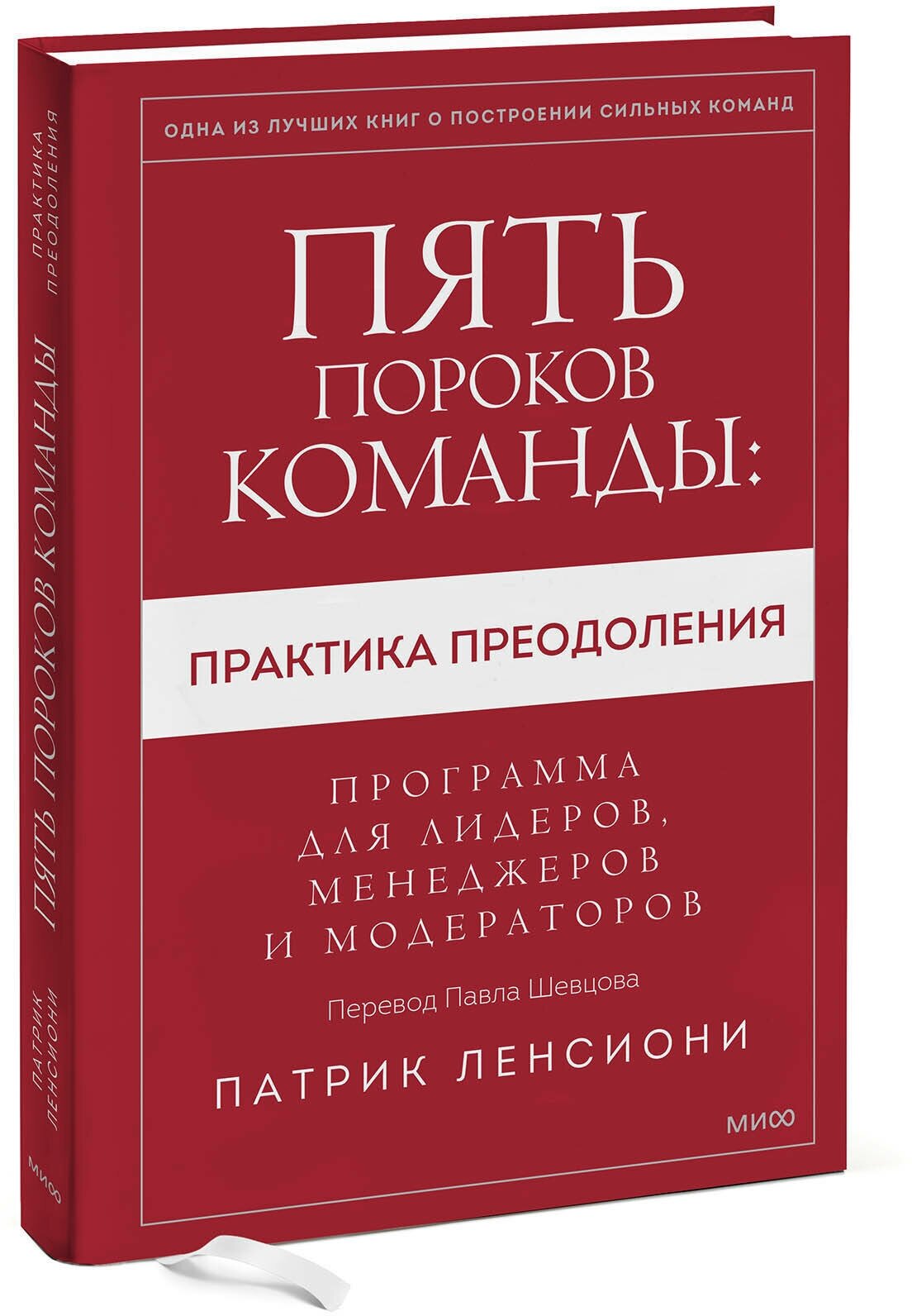 Патрик Ленсиони. Пять пороков команды: практика преодоления. Программа для лидеров, менеджеров и модераторов.