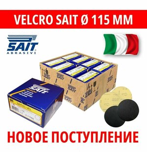 Шлифдиск VELCRO SAIT (Велкро Сайт) D115 мм, №180