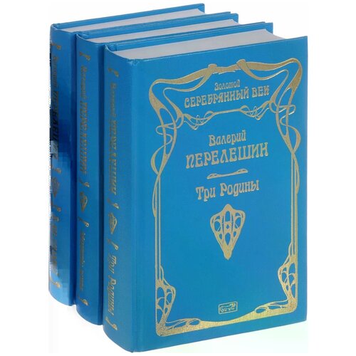 Собрание сочинений В 3 кн.: Т. 1: Три родины; Т. 2. Кн. 1: Заблудившийся аргонавт; Т. 2. Кн. 2: В час последний