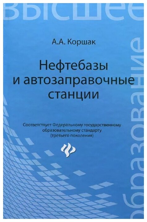 Нефтебазы и автозаправочные станции. Учебное пособие - фото №1