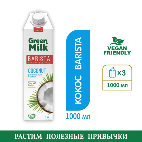 Напиток Green Milk Barista Кокос 1л (3 шт)