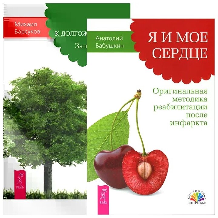 Я и мое сердце. Путь к долгожительству (комплект из 2 книг) - фото №1