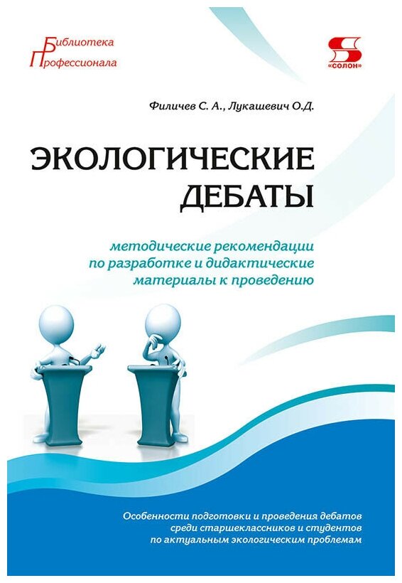 Экологические дебаты. Методические рекомендации по разработке и дидактические материалы к проведению - фото №1