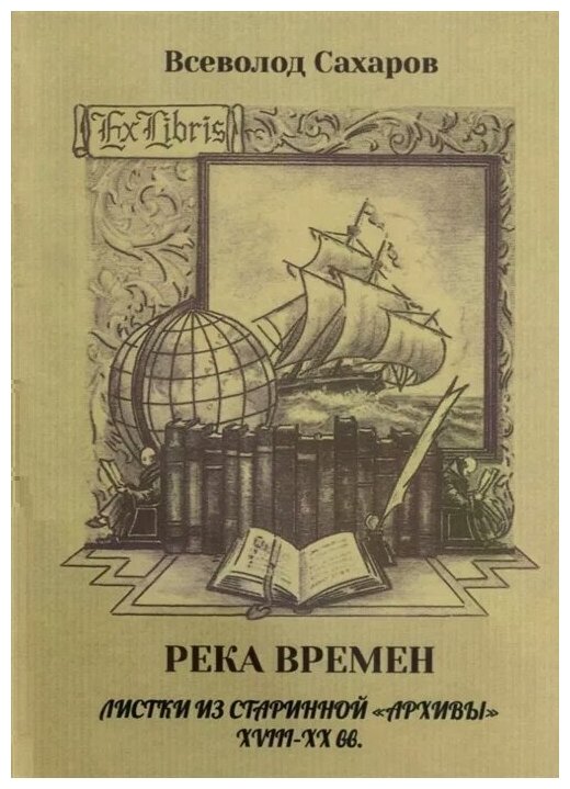 Река времен: листки из старинной "архивы" 18-19 вв. - фото №1