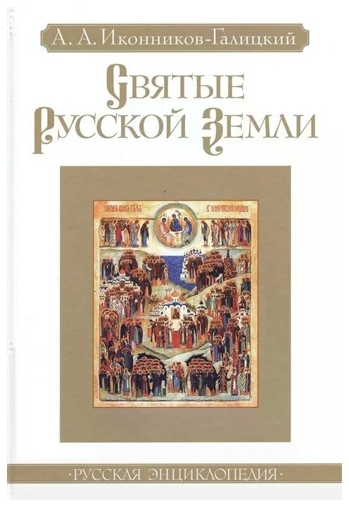 Святые Русской земли (Иконников-Галицкий Анджей Анджеевич) - фото №1