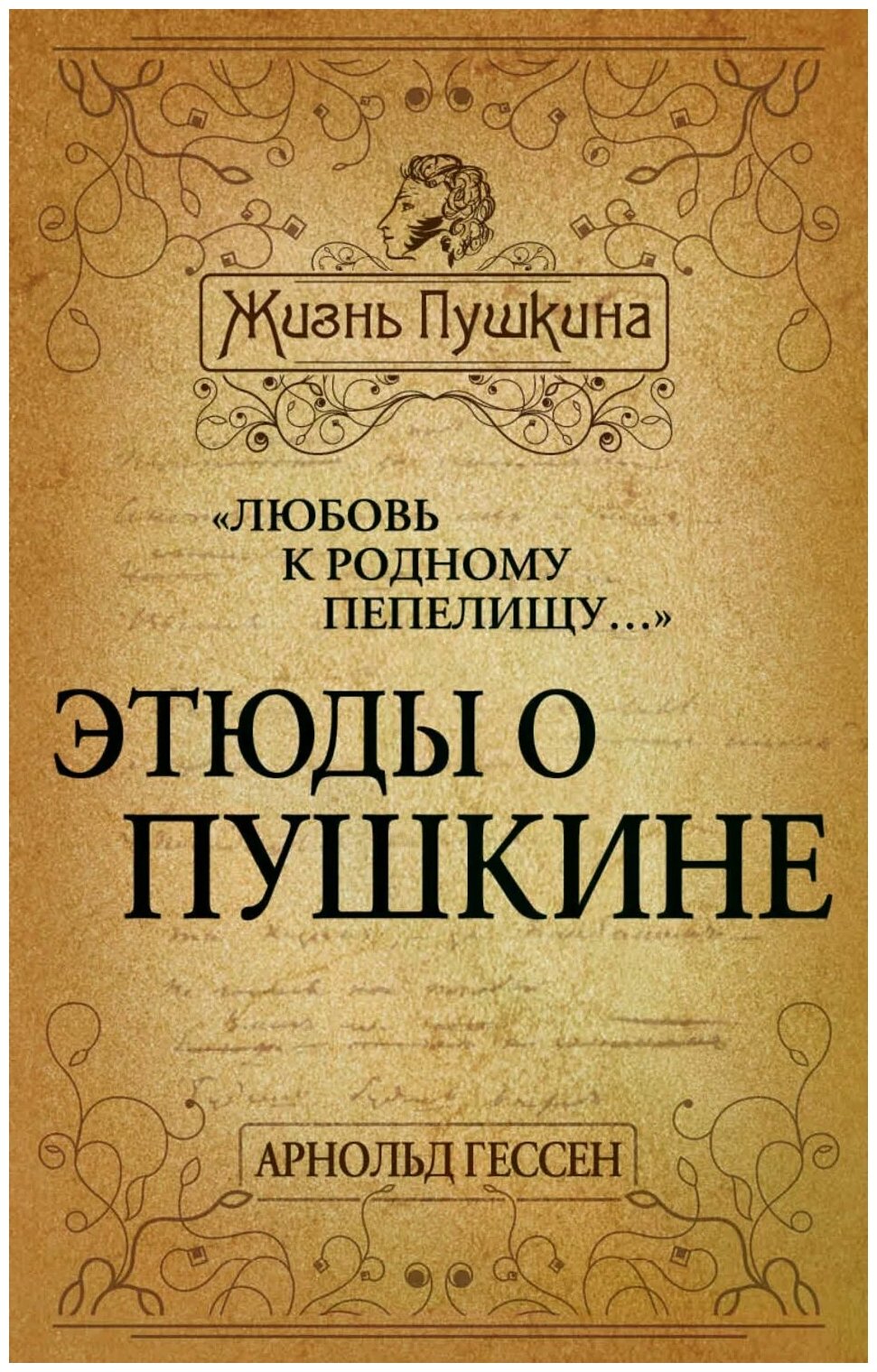 "Любовь к родному пепелищу…" Этюды о Пушкине - фото №1