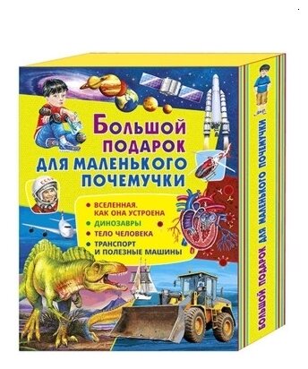 Больш. подарок д/маленьк. почемучки
(набор из 4кн) - фото №1
