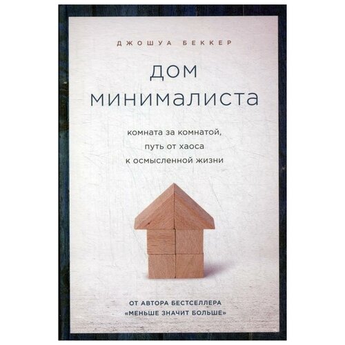 Дом минималиста. Комната за комнатой, путь от хаоса к осмысленной жизни