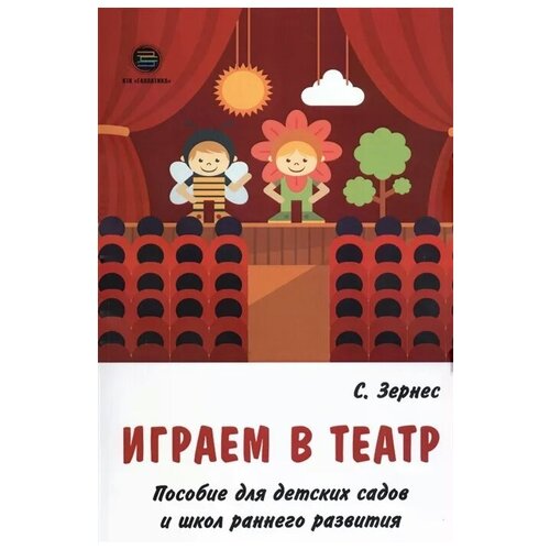 Зернес С. "Играем в театр. Пособие для детских садов и школ раннего развития" офсетная