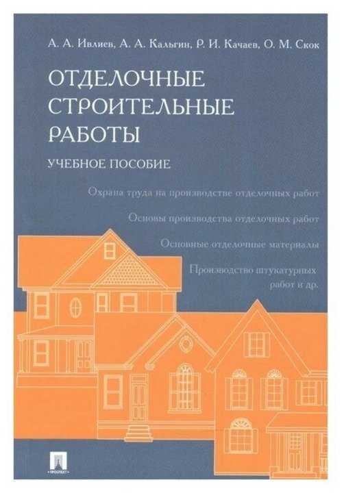 Отделочные строительные работы Уч пособие Ивлиев АА