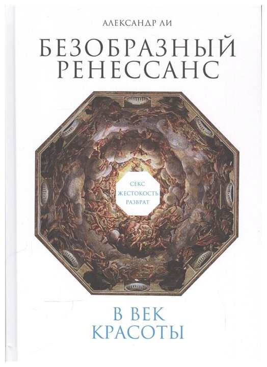 Безобразный Ренессанс. Секс, жестокость, разврат в век красоты - фото №1