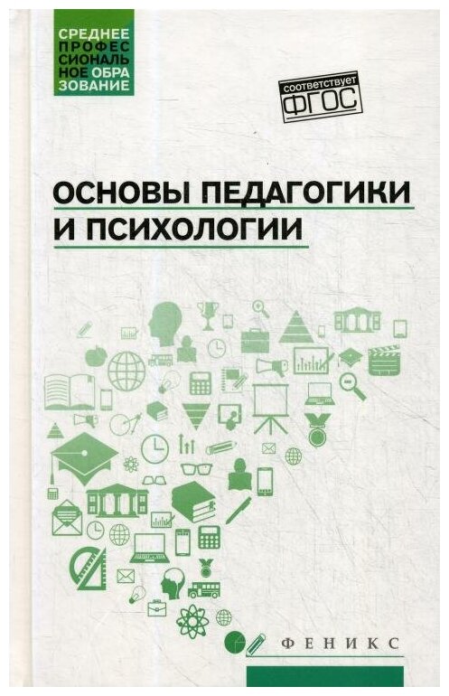 Основы педагогики и психологии. Учебник - фото №2