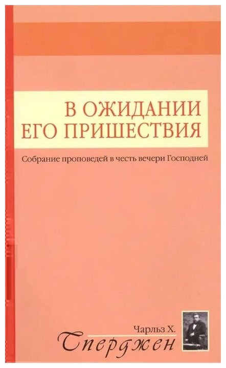В ожидании Его пришествия Собрание проповедей в честь вечери Господней - фото №1
