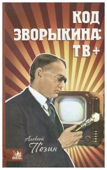 Позин А. Н. "Код Зворыкина: ТВ+"