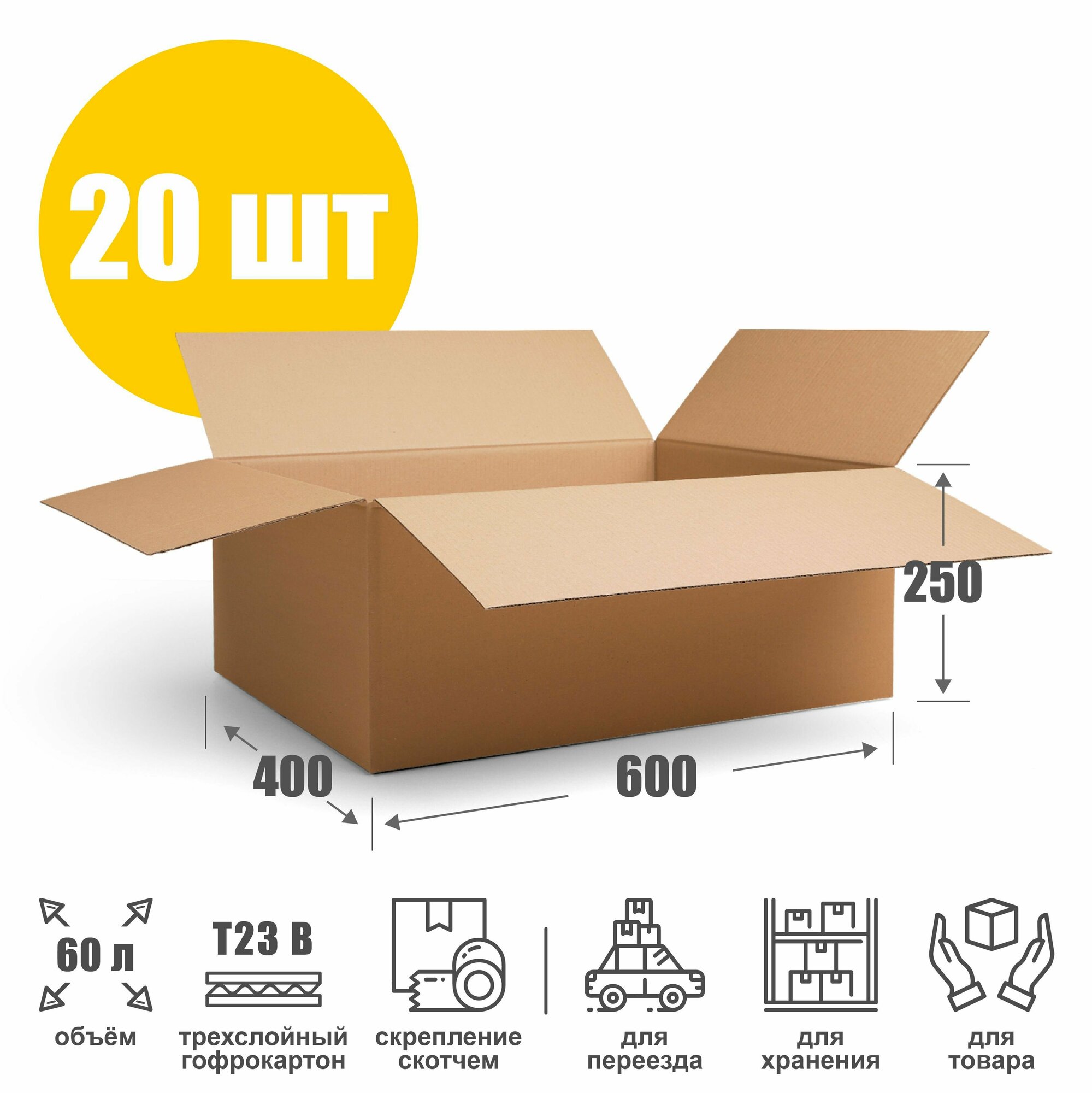 Картонная коробка для переезда и хранения 60х40х25 см (Т23 В). Упаковка для маркетплейсов 600х400х250 мм. Гофрокороб объем 60 л.