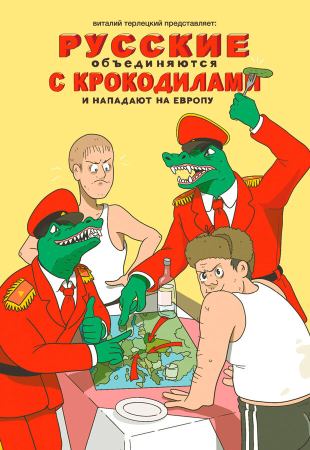 Русские Объединяются с Крокодилами и Нападают на Европу — купить в интернет-магазине по низкой цене на Яндекс Маркете