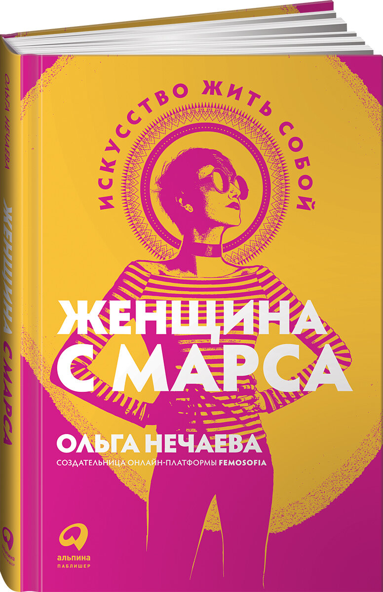 Женщина с Марса Искусство жить собой - фото №11