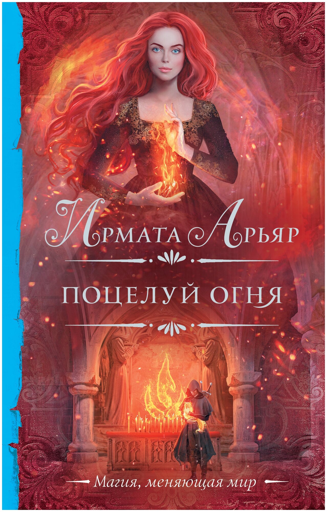Поцелуй огня (Ирмата Арьяр) - фото №1
