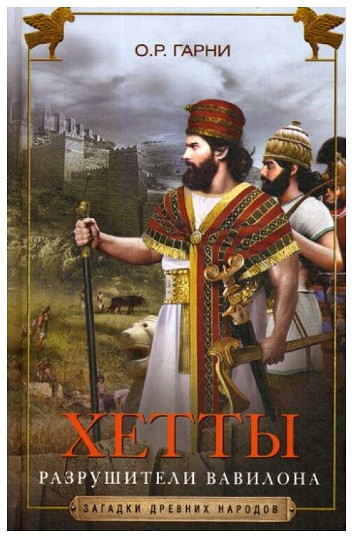 Хетты. Разрушители Вавилона (Гарни Оливер Роберт) - фото №1