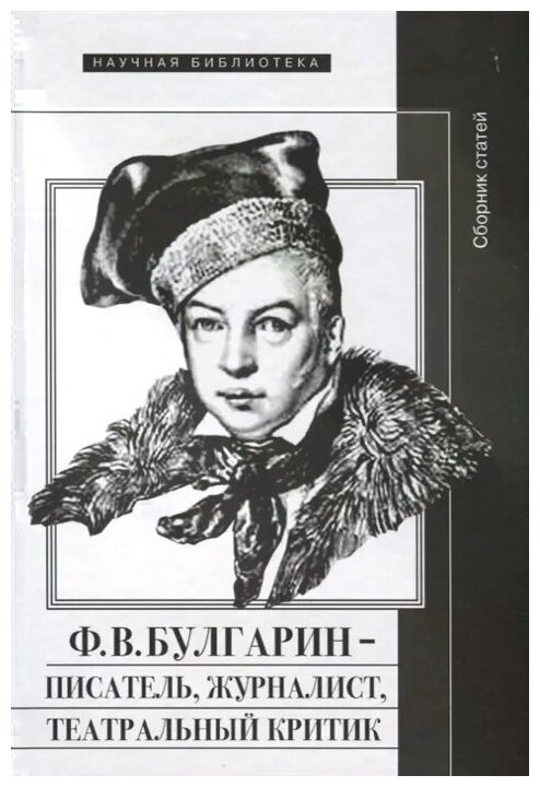 Ф.В. Булгарин - писатель, журналист, театральный критик - фото №1
