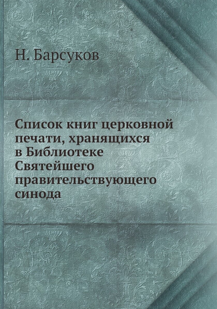 Список книг церковной печати, хранящихся в Библиотеке Святейшего правительствующего синода