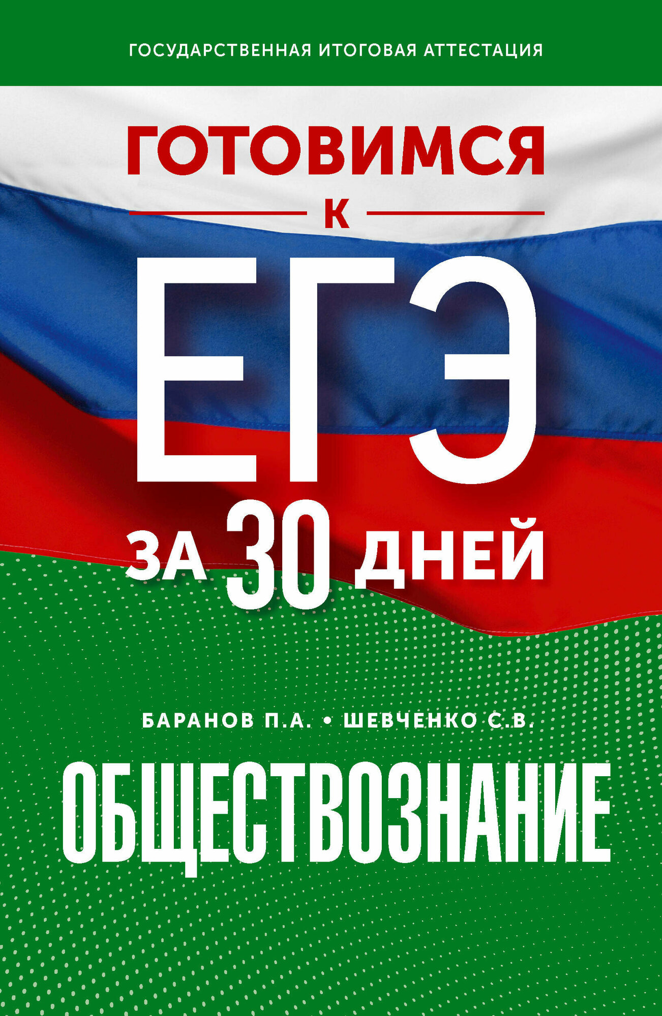 Готовимся к ЕГЭ за 30 дней. Обществознание Баранов П. А, Шевченко С. В.