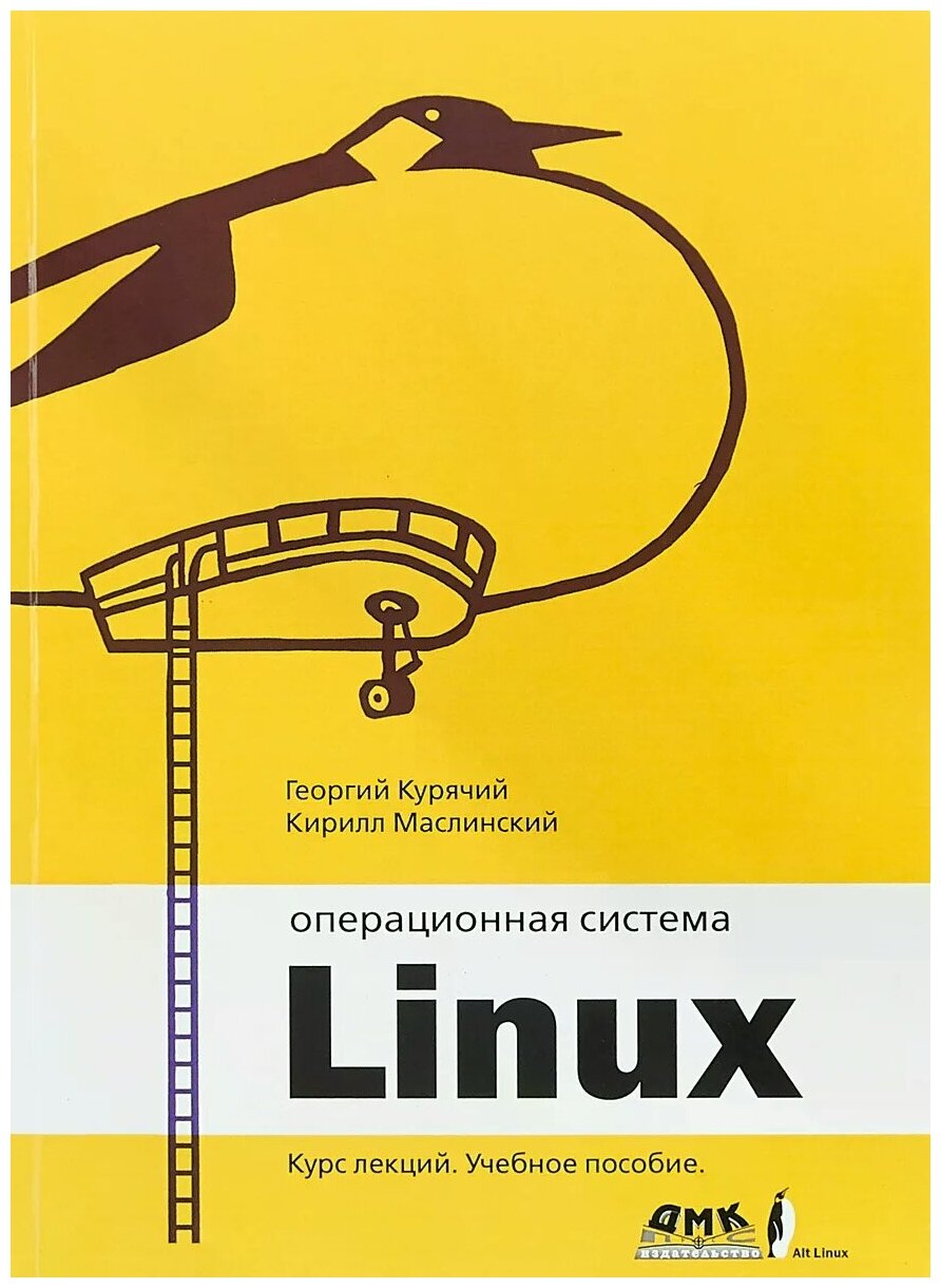 Операционная система Linux. Курс лекций - фото №1