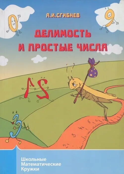 Делимость и простые числа (Сгибнев Алексей Иванович) - фото №2