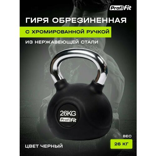 Гиря обрезиненная с хромированной ручкой (26 кг), Profi-Fit